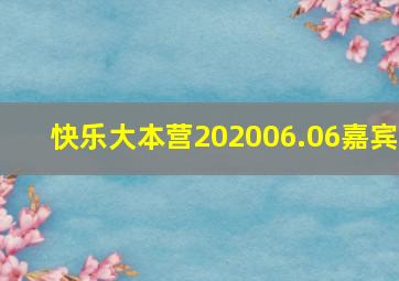 快乐大本营202006.06嘉宾