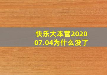 快乐大本营202007.04为什么没了