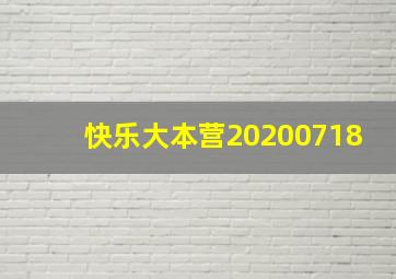 快乐大本营20200718