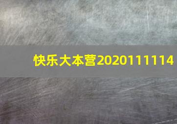 快乐大本营2020111114