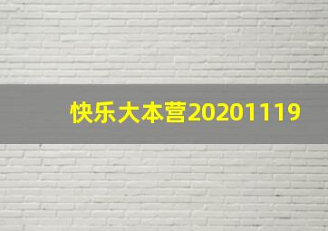 快乐大本营20201119