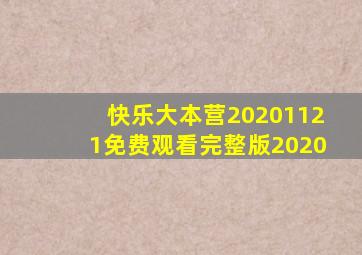 快乐大本营20201121免费观看完整版2020