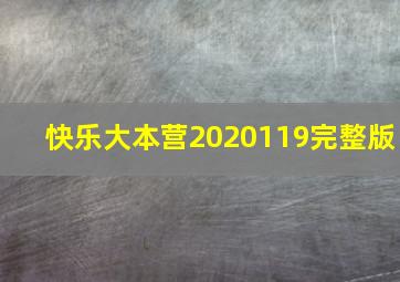 快乐大本营2020119完整版