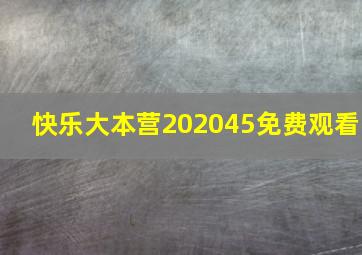 快乐大本营202045免费观看