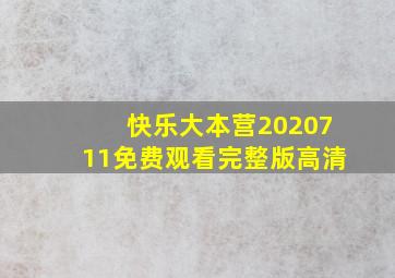 快乐大本营2020711免费观看完整版高清