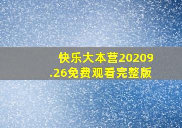 快乐大本营20209.26免费观看完整版