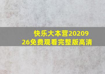 快乐大本营2020926免费观看完整版高清