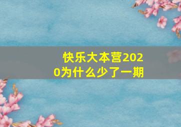 快乐大本营2020为什么少了一期