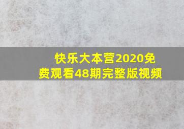 快乐大本营2020免费观看48期完整版视频