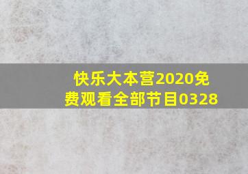 快乐大本营2020免费观看全部节目0328