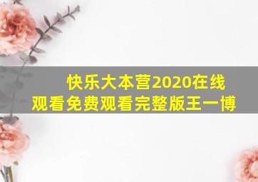 快乐大本营2020在线观看免费观看完整版王一博