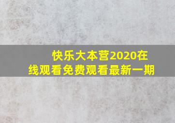 快乐大本营2020在线观看免费观看最新一期