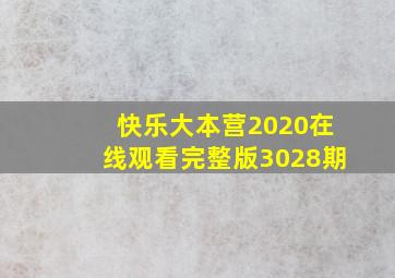 快乐大本营2020在线观看完整版3028期