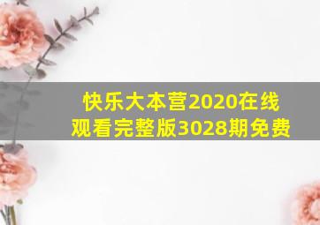 快乐大本营2020在线观看完整版3028期免费