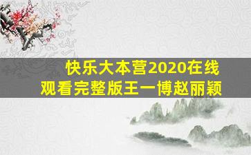 快乐大本营2020在线观看完整版王一博赵丽颖