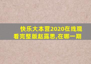 快乐大本营2020在线观看完整版赵露思,在哪一期