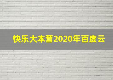 快乐大本营2020年百度云