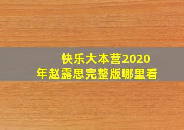 快乐大本营2020年赵露思完整版哪里看