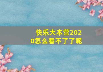 快乐大本营2020怎么看不了了呢