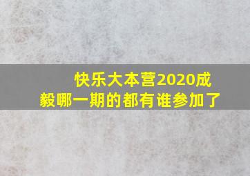 快乐大本营2020成毅哪一期的都有谁参加了