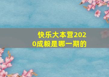 快乐大本营2020成毅是哪一期的