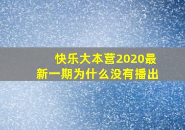 快乐大本营2020最新一期为什么没有播出