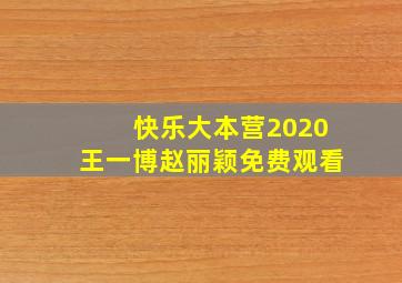 快乐大本营2020王一博赵丽颖免费观看