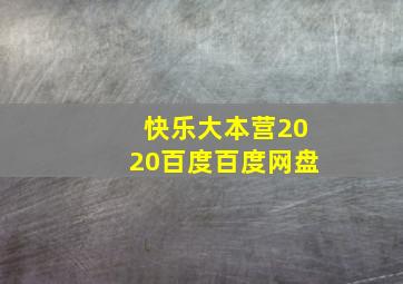 快乐大本营2020百度百度网盘