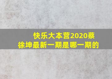 快乐大本营2020蔡徐坤最新一期是哪一期的