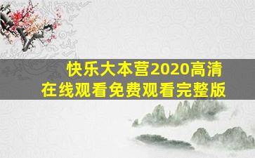 快乐大本营2020高清在线观看免费观看完整版