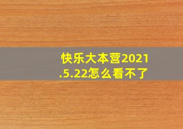 快乐大本营2021.5.22怎么看不了