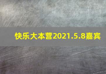 快乐大本营2021.5.8嘉宾