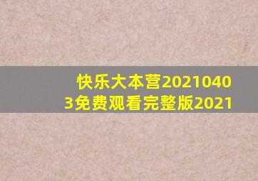 快乐大本营20210403免费观看完整版2021