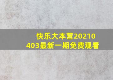 快乐大本营20210403最新一期免费观看