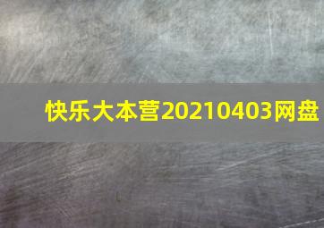 快乐大本营20210403网盘