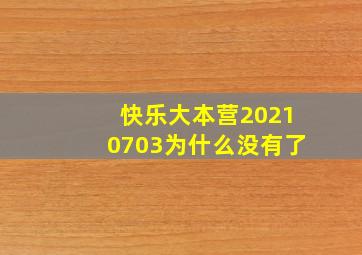 快乐大本营20210703为什么没有了