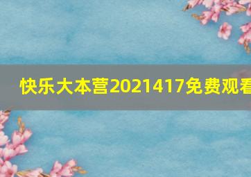 快乐大本营2021417免费观看