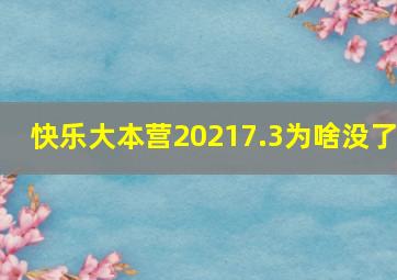 快乐大本营20217.3为啥没了