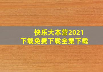 快乐大本营2021下载免费下载全集下载