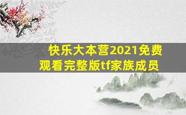 快乐大本营2021免费观看完整版tf家族成员