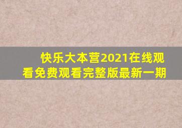 快乐大本营2021在线观看免费观看完整版最新一期