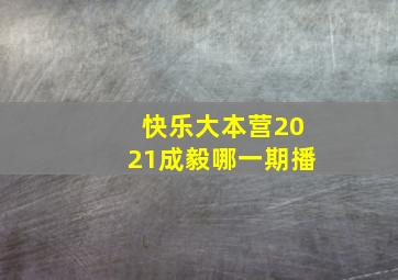 快乐大本营2021成毅哪一期播