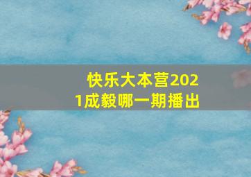 快乐大本营2021成毅哪一期播出