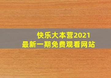 快乐大本营2021最新一期免费观看网站