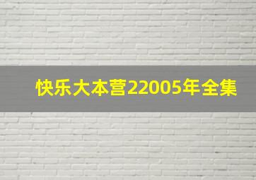 快乐大本营22005年全集