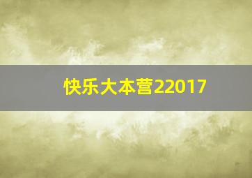 快乐大本营22017