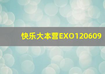 快乐大本营EXO120609