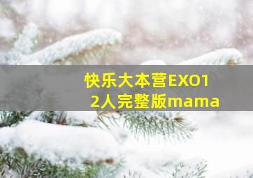 快乐大本营EXO12人完整版mama