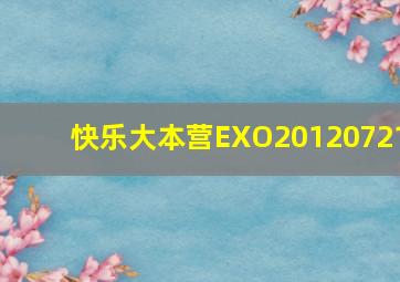 快乐大本营EXO20120721