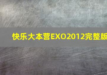 快乐大本营EXO2012完整版